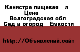 Канистра пищевая 10л › Цена ­ 50 - Волгоградская обл. Сад и огород » Ёмкости   